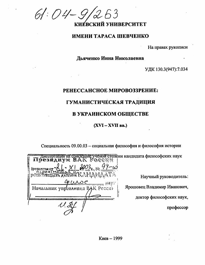 Ренессанское мировоззрение: гуманистическая традиция в украинском обществе, XVI-XVII вв.