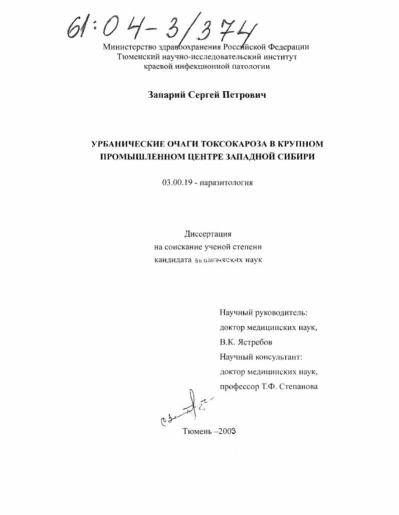 Урбанические очаги токсокароза в крупном промышленном центре Западной Сибири