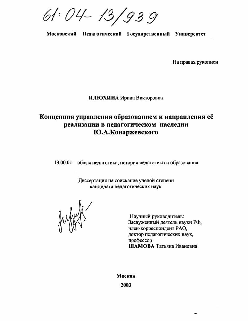 скачать диссертацию Концепция управления образованием и направления ее реализации в педагогическом наследии Ю.А. Конаржевского Концепция управления образованием и направления ее реализации в педагогическом наследии Ю.А. Конаржевского