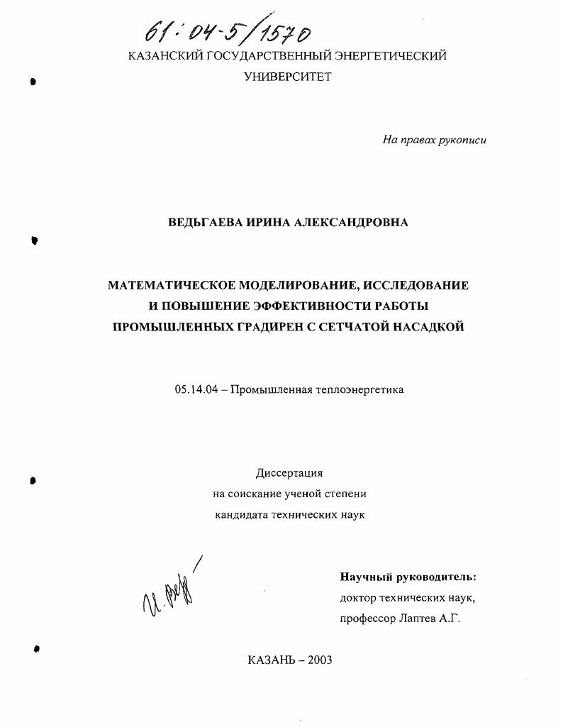 Математическое моделирование, исследование и повышение эффективности работы промышленных градирен с сетчатой насадкой