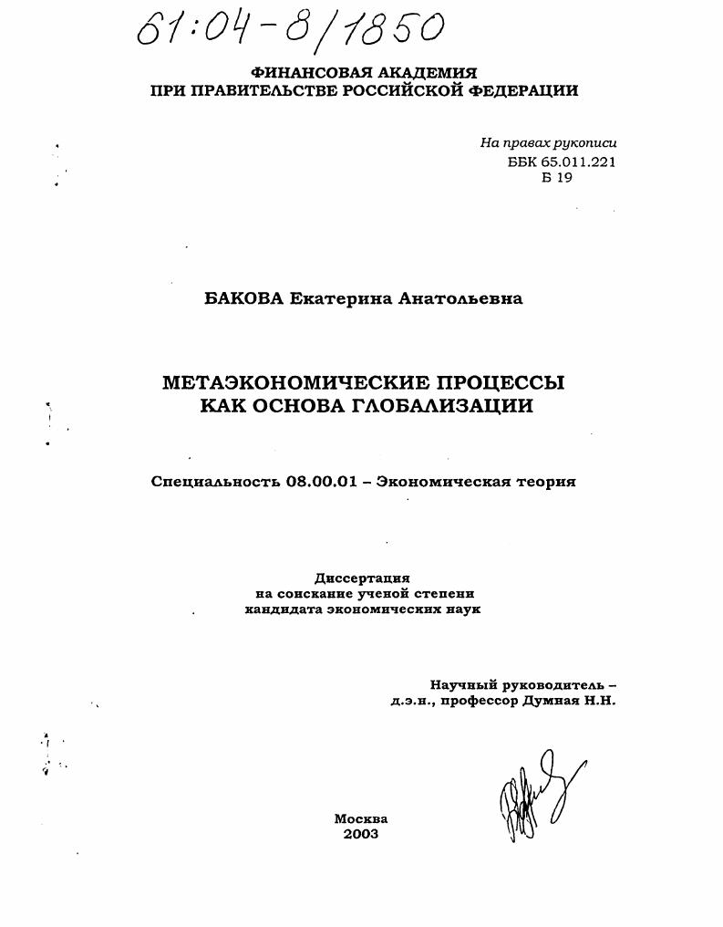 Метаэкономические процессы как основа глобализации