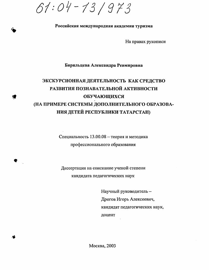 скачать диссертацию Экскурсионная деятельность как средство развития познавательной активности обучающихся : На примере системы дополнительного образования детей Республики Татарстан Экскурсионная деятельность как средство развития познавательной активности обучающихся : На примере системы дополнительного образования детей Республики Татарстан