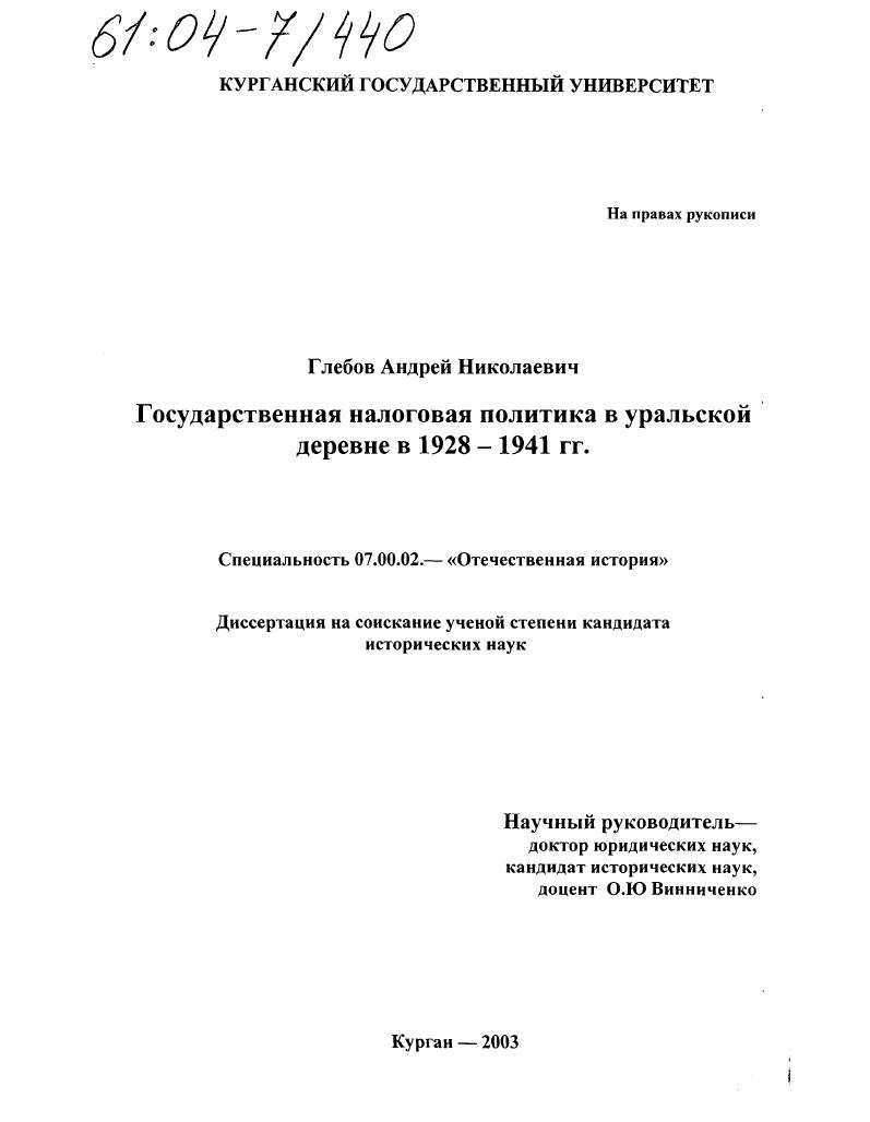 скачать диссертацию Государственная налоговая политика в уральской деревне в 1928-1941 гг. Государственная налоговая политика в уральской деревне в 1928-1941 гг.