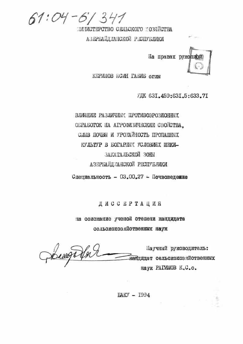 Влияние различных противоэрозионных обработок на агрофизические свойства, смыв почвы и урожайность пропашных культур в богарных условиях Шеки-Закатальской зоны Азербайджанской Республики