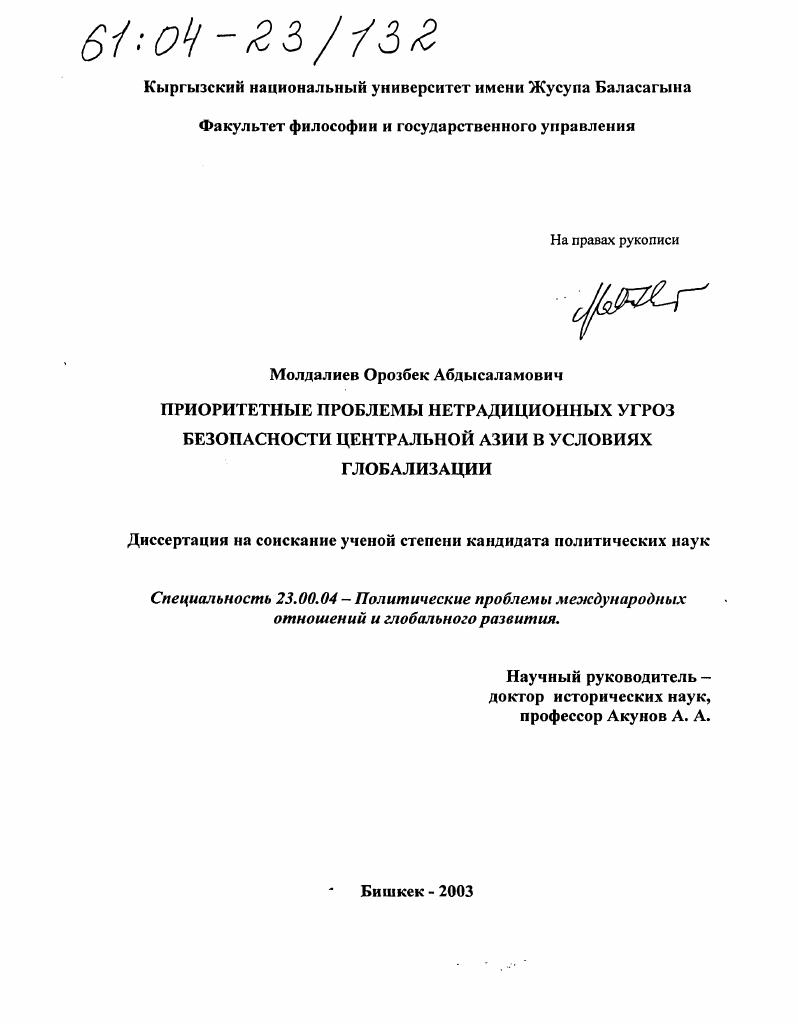 Приоритетные проблемы нетрадиционных угроз безопасности Центральной Азии в условиях глобализации