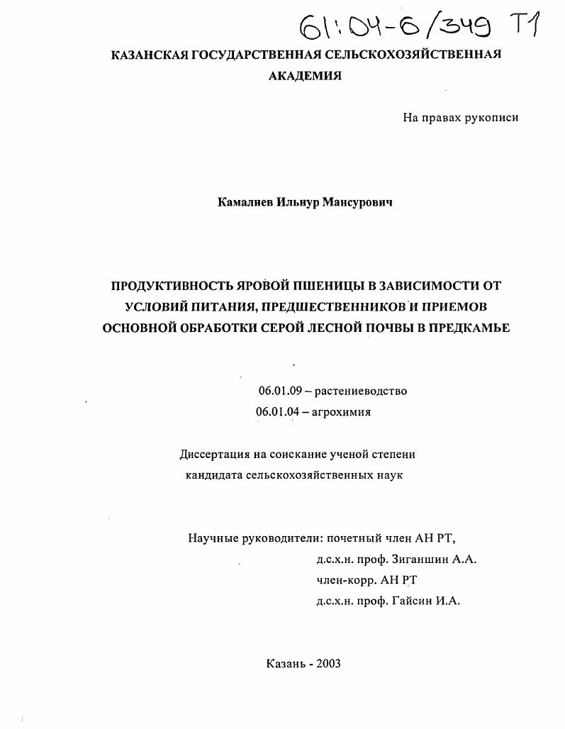 скачать диссертацию Продуктивность яровой пшеницы в зависимости от условий питания, предшественников и приемов основной обработки серой лесной почвы в Предкамье Продуктивность яровой пшеницы в зависимости от условий питания, предшественников и приемов основной обработки серой лесной почвы в Предкамье