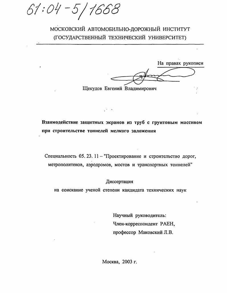 Взаимодействие защитных экранов из труб с грунтовым массивом при строительстве тоннелей мелкого заложения