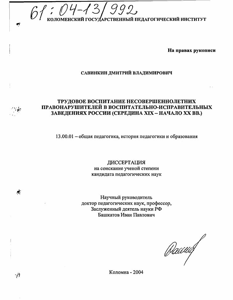 скачать диссертацию Трудовое воспитание несовершеннолетних правонарушителей в воспитательно-исправительных заведениях России : Середина XIX - начало XX вв. Трудовое воспитание несовершеннолетних правонарушителей в воспитательно-исправительных заведениях России : Середина XIX - начало XX вв.