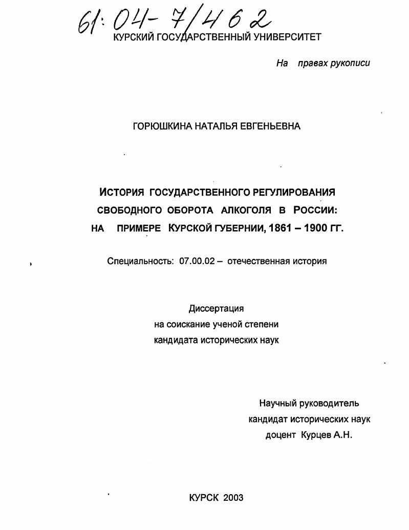 История государственного регулирования свободного оборота алкоголя в России: на примере Курской губернии, 1861-1900 гг.