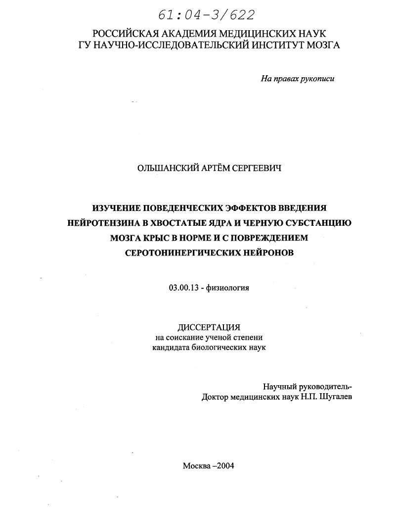 Изучение поведенческих эффектов введения нейротензина в хвостатое ядро и черную субстанцию мозга крыс в норме и с повреждением серотонинергических нейронов