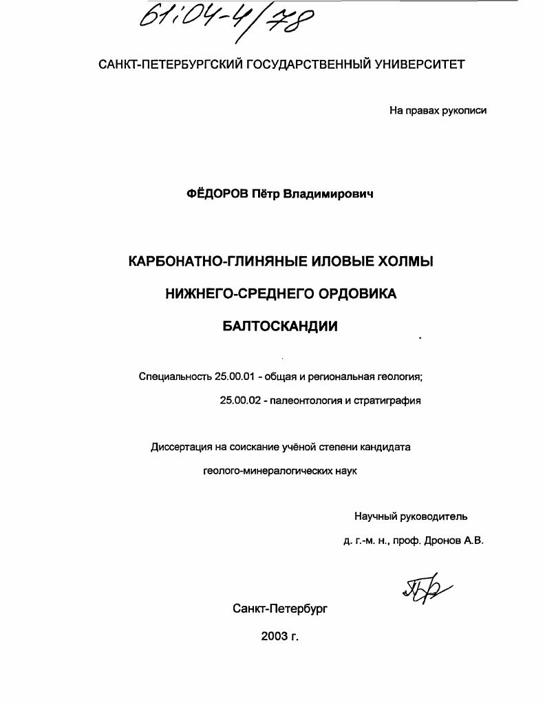 Карбонатно-глиняные иловые холмы нижнего - среднего ордовика Балтоскандии