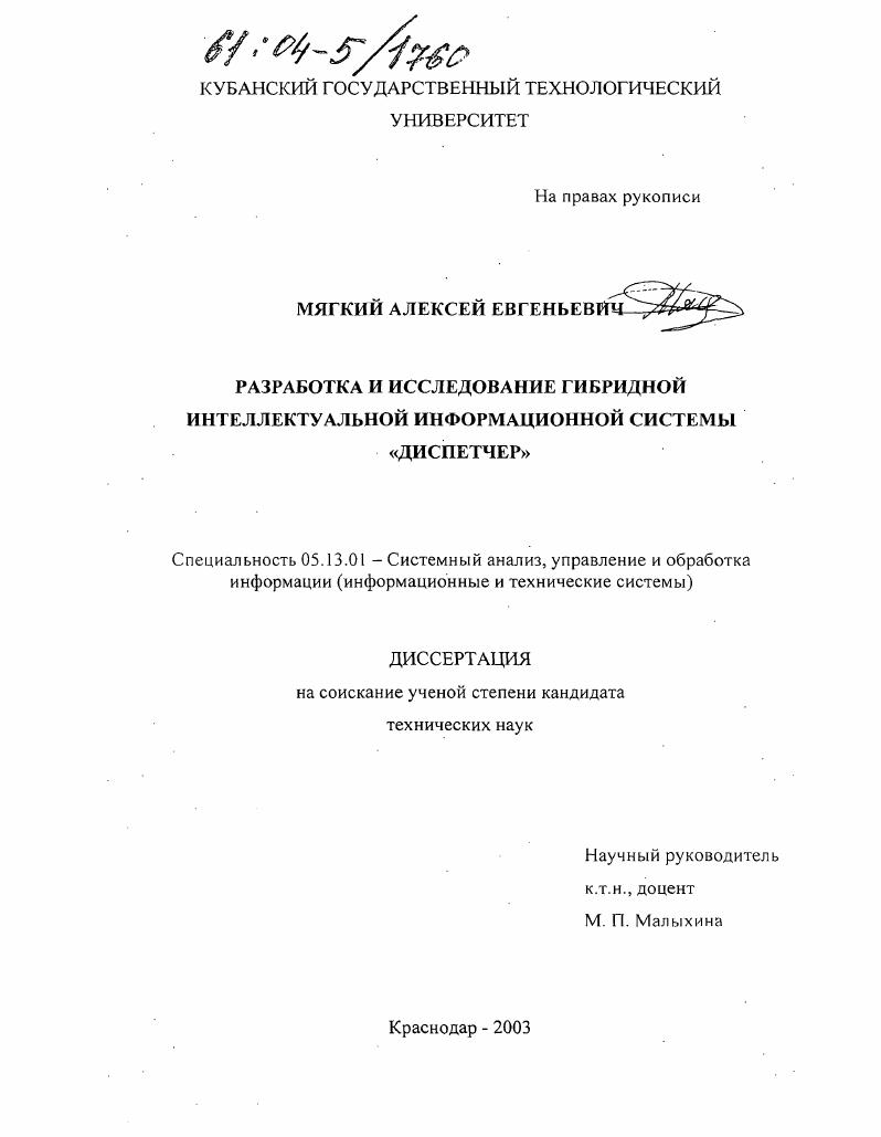скачать диссертацию Разработка и исследование гибридной интеллектуальной информационной системы "Диспетчер" Разработка и исследование гибридной интеллектуальной информационной системы "Диспетчер"