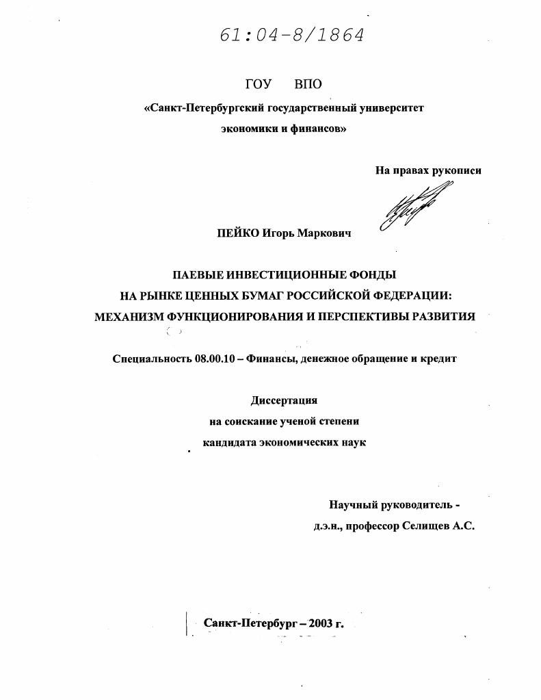 Паевые инвестиционные фонды на рынке ценных бумаг Российской Федерации : Механизм функционирования и перспективы развития