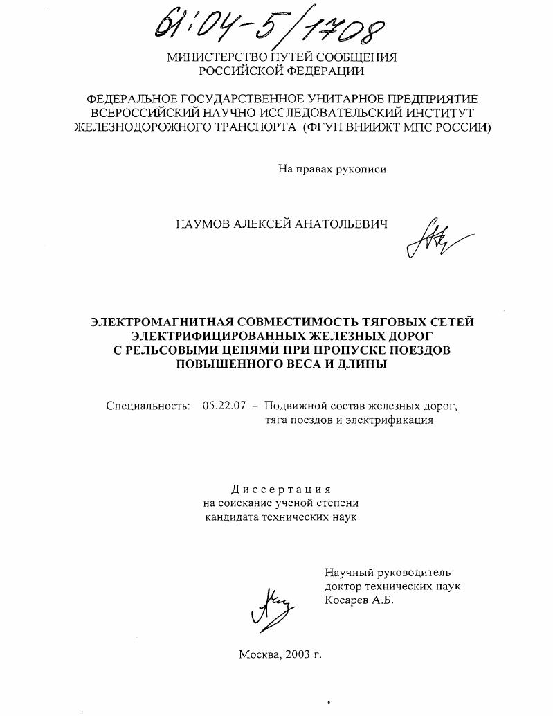 Электромагнитная совместимость тяговых сетей электрифицированных железных дорог с рельсовыми цепями при пропуске поездов повышенного веса и длины