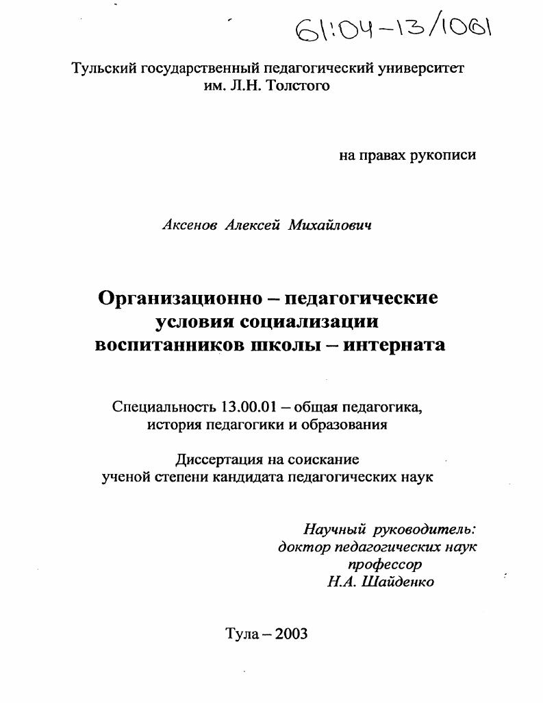 Организационно-педагогические условия социализации воспитанников школы-интерната