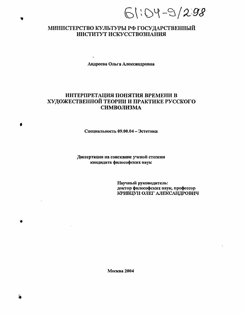 Интерпретация понятия времени в художественной теории и практике русского символизма