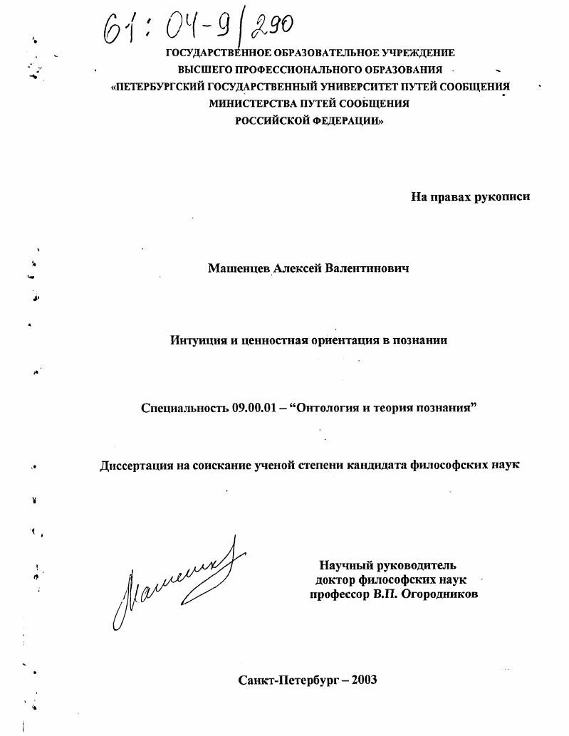 Интуиция и ценностная ориентация в познании