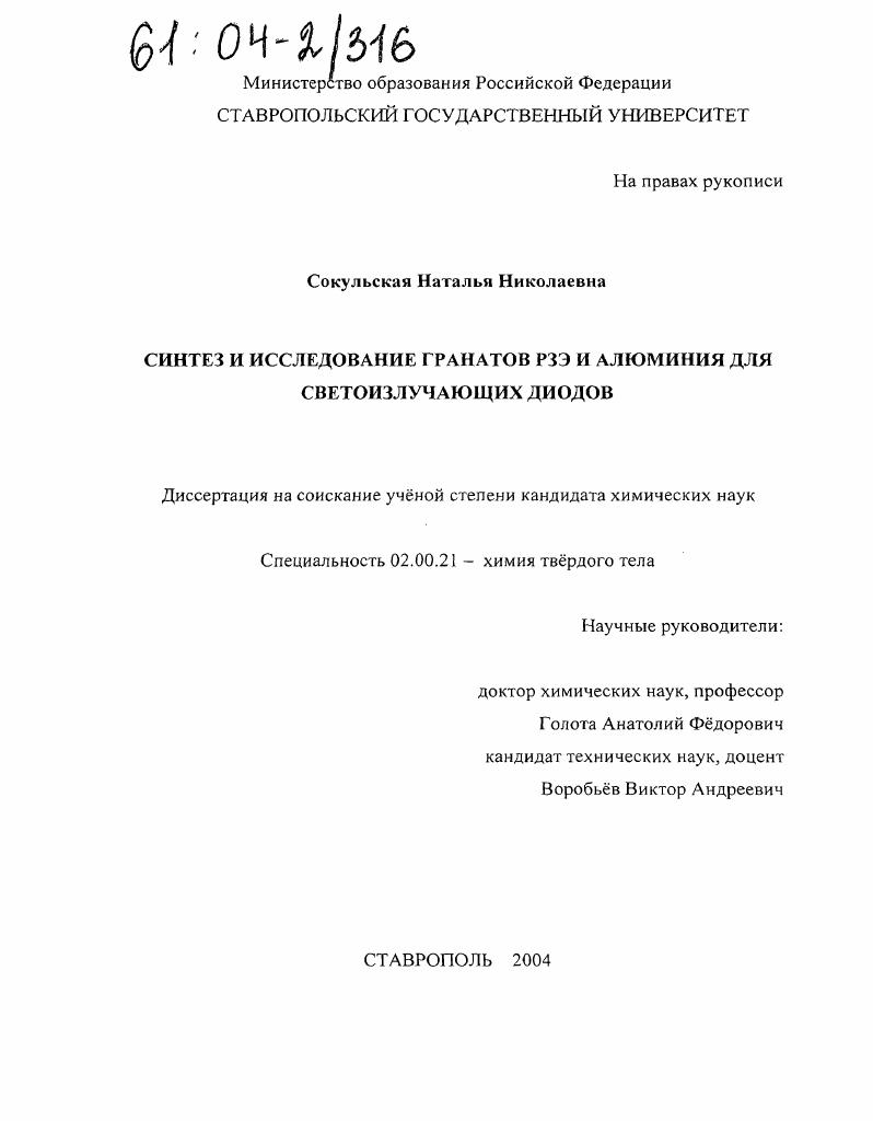 Синтез и исследование гранатов РЗЭ и алюминия для светоизлучающих диодов