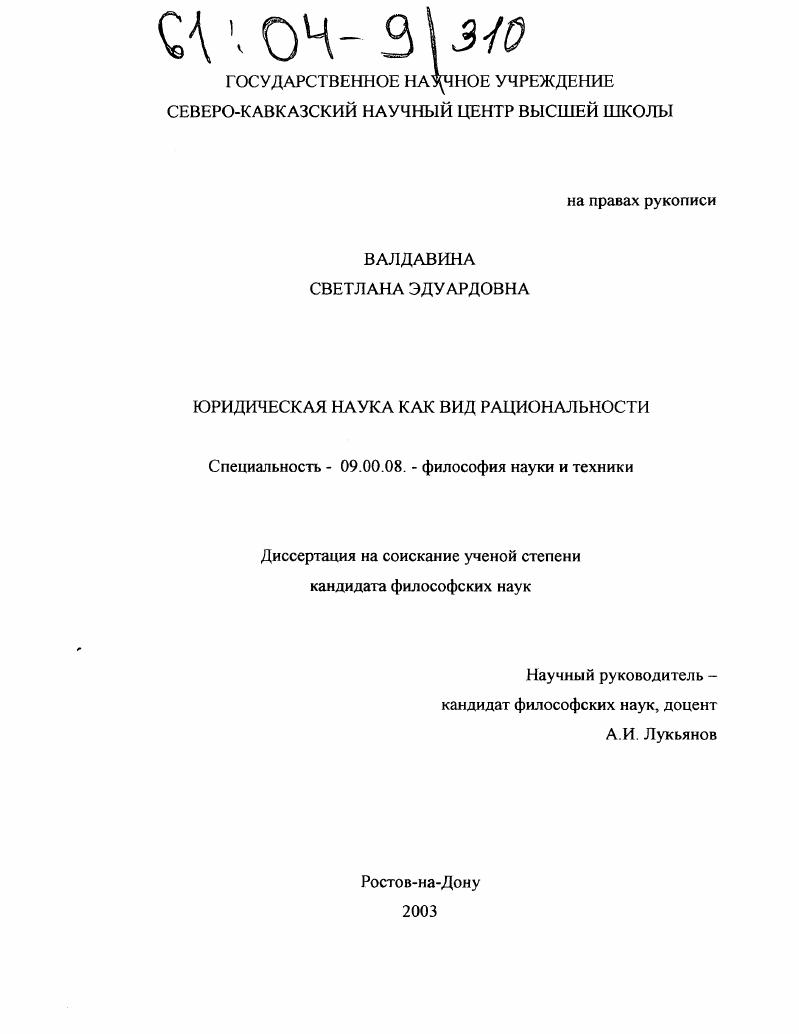 Юридическая наука как вид рациональности