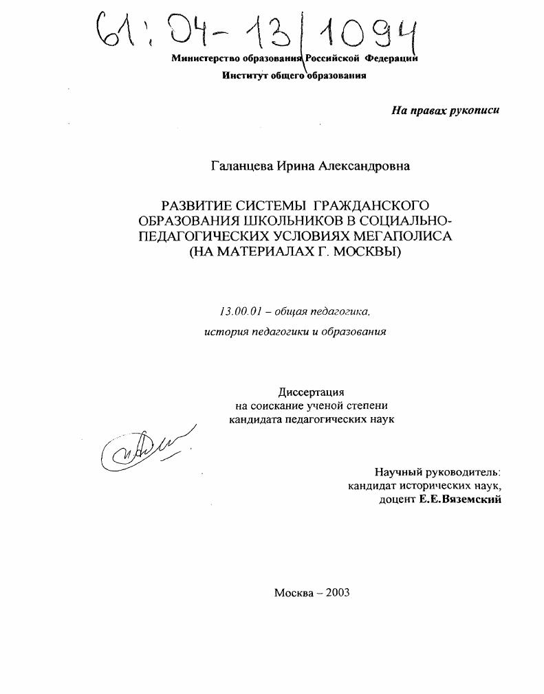 Развитие системы гражданского образования школьников в социально-педагогических условиях мегаполиса : На материалах г. Москвы