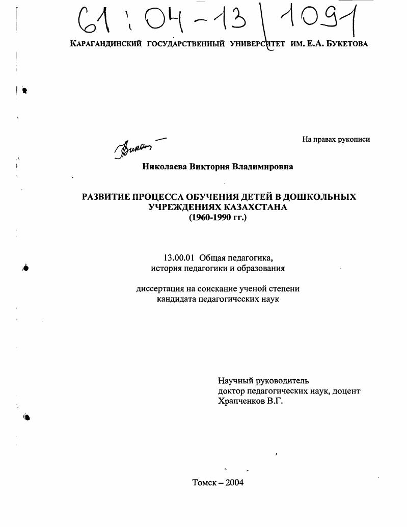 скачать диссертацию Развитие процесса обучения детей в дошкольных учреждениях Казахстана : 1960-1990 гг. Развитие процесса обучения детей в дошкольных учреждениях Казахстана : 1960-1990 гг.