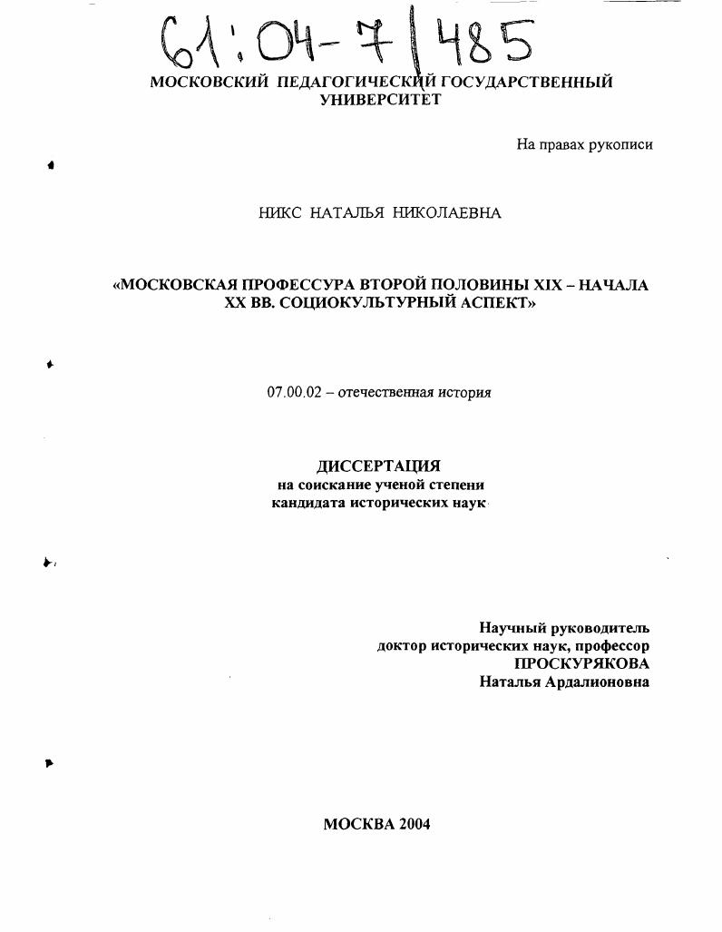 скачать диссертацию Московская профессура второй половины XIX-начала XX вв. Социокультурный аспект Московская профессура второй половины XIX-начала XX вв. Социокультурный аспект