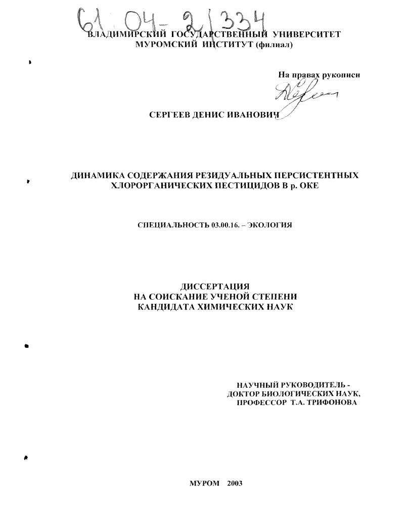 Динамика содержания резидуальных персистентных хлорорганических пестицидов в р. Оке