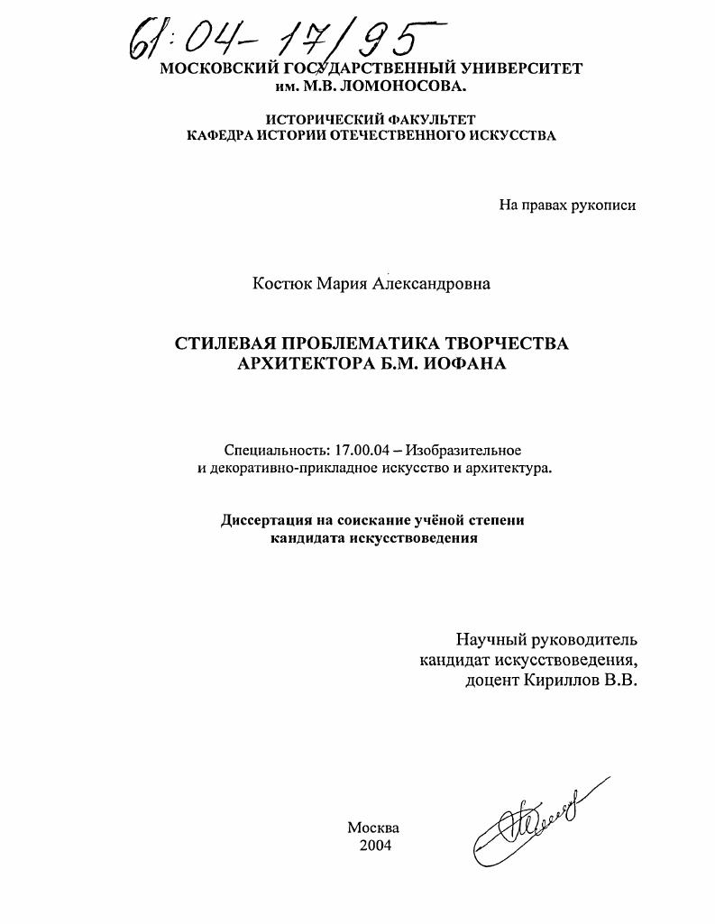 Стилевая проблематика творчества архитектора Б.М. Иофана