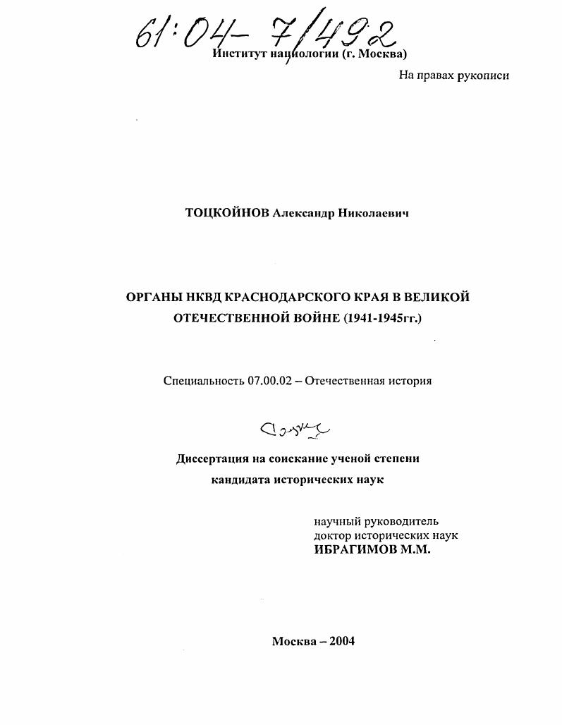 Органы НКВД Краснодарского края в Великой Отечественной войне : 1941-1945 гг.