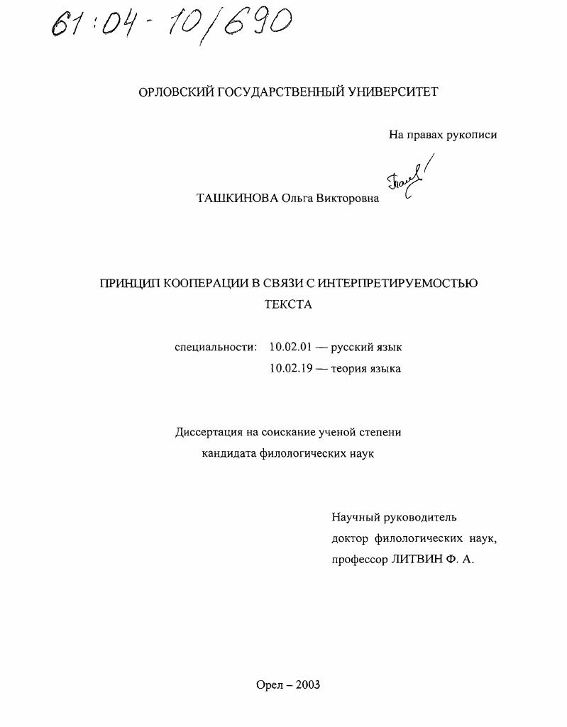 скачать диссертацию Принцип кооперации в связи с интерпретируемостью текста Принцип кооперации в связи с интерпретируемостью текста