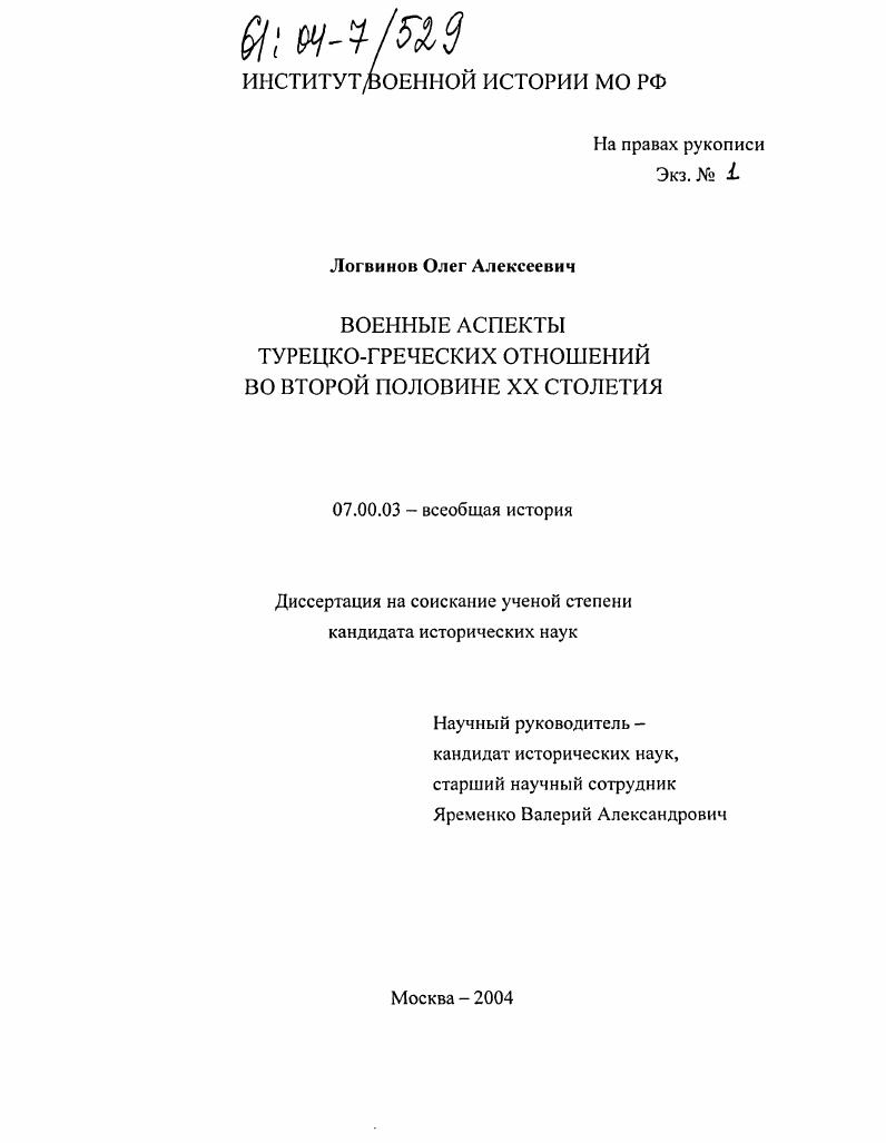 Военные аспекты турецко-греческих отношений во второй половине XX столетия