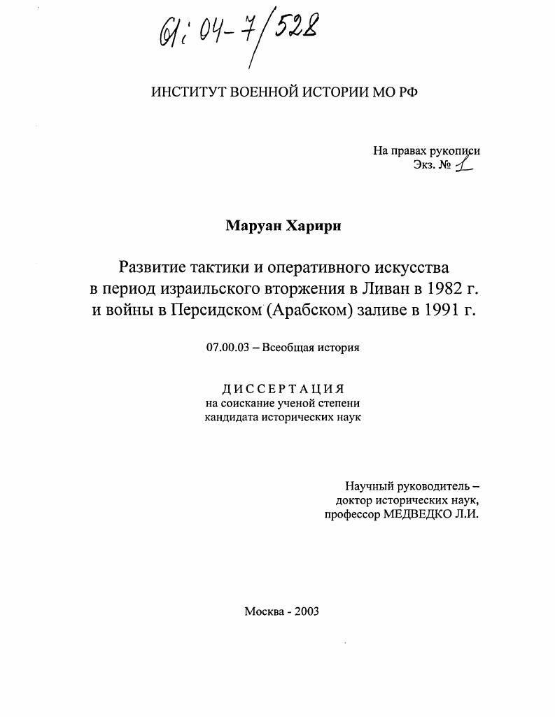Развитие тактики и оперативного искусства в период израильского вторжения в Ливан в 1982 г. и войны в Персидском (Арабском) заливе в 1991 г.