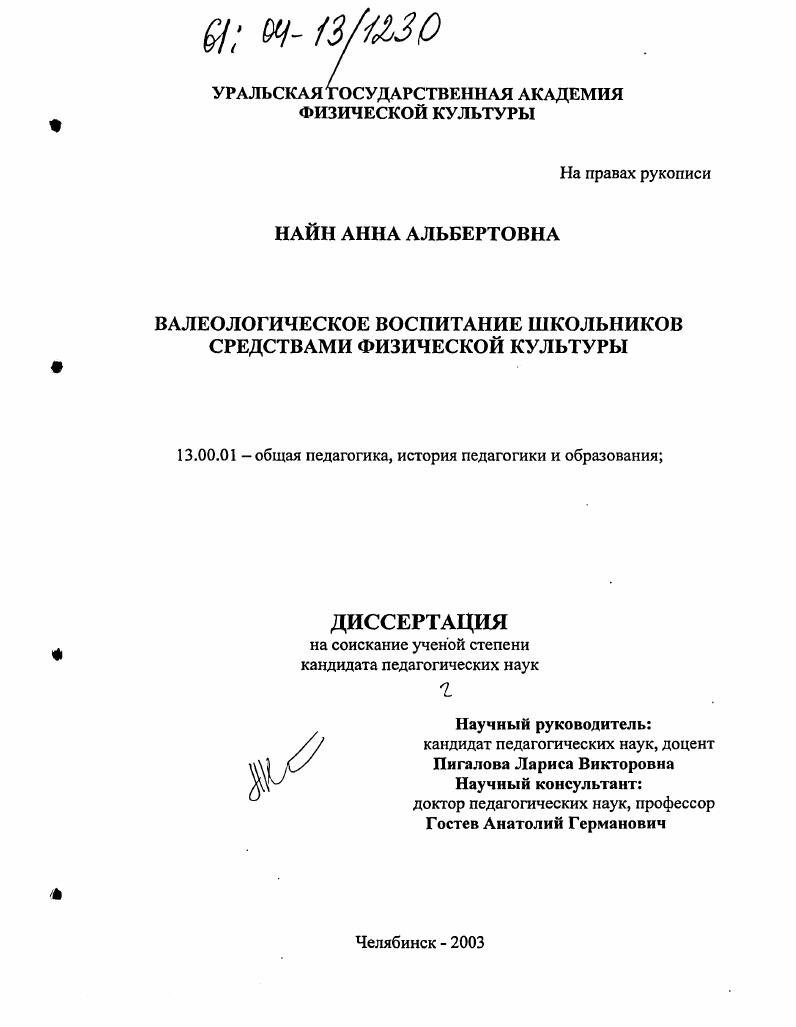скачать диссертацию Валеологическое воспитание школьников средствами физической культуры Валеологическое воспитание школьников средствами физической культуры