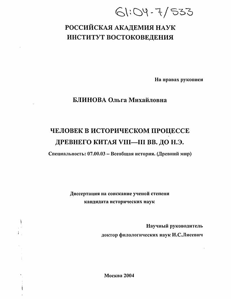 Человек в историческом процессе древнего Китая VIII-III вв. до н.э.