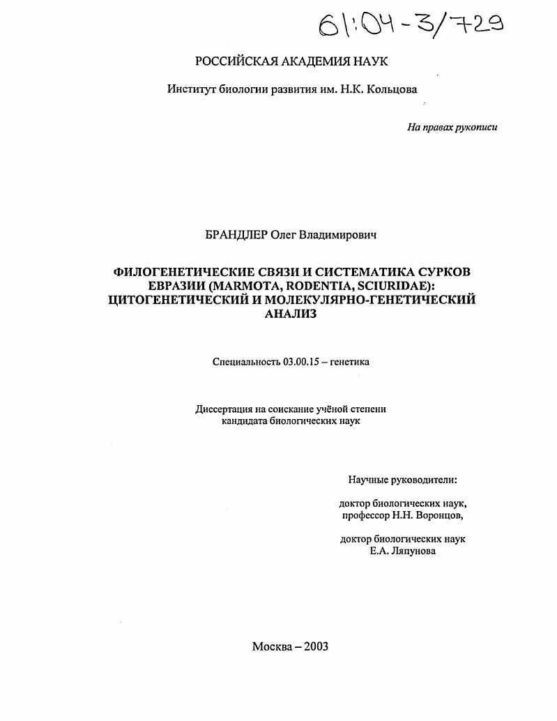 Филогенетические связи и систематика сурков Евразии (Marmota, Rodentia, Sciuridae): цитогенетический и молекулярно-генетический анализ