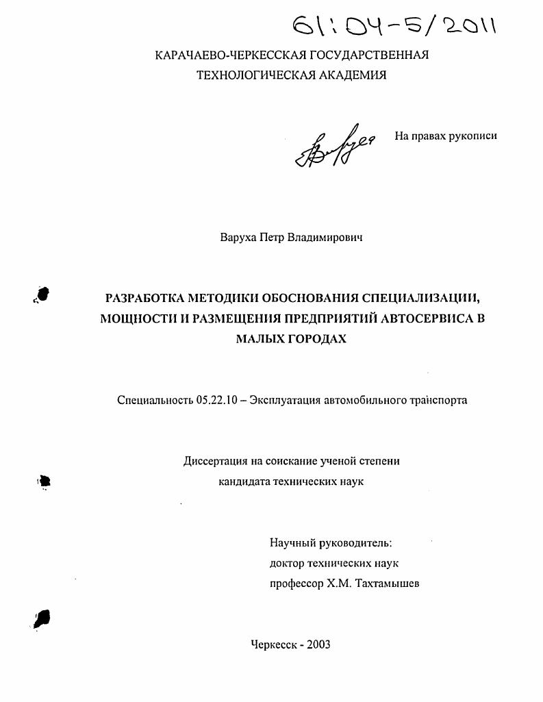 Разработка методики обоснования специализации, мощности и размещения предприятий автосервиса в малых городах