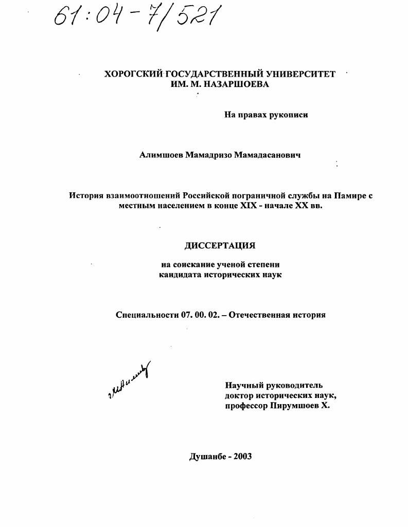 скачать диссертацию История взаимоотношений Российской пограничной службы на Памире с местным населением в конце XIX - начале XX вв. История взаимоотношений Российской пограничной службы на Памире с местным населением в конце XIX - начале XX вв.