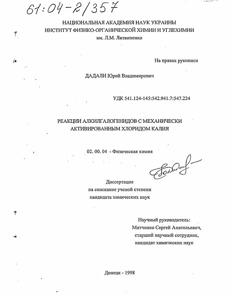 Реакции алкилгалогенидов с механически активированным хлоридом калия