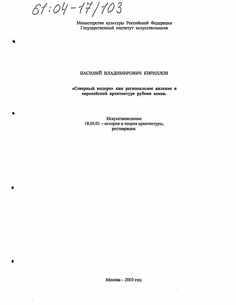"Северный модерн" как региональное явление в европейской архитектуре рубежа веков