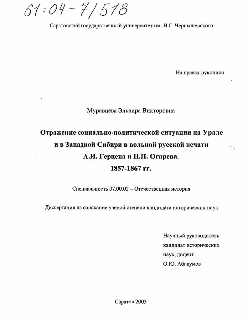 скачать диссертацию Отражение социально-политической ситуации на Урале и в Западной Сибири в вольной русской печати А.И. Герцена и Н.П. Огарева 1857-1867 гг. Отражение социально-политической ситуации на Урале и в Западной Сибири в вольной русской печати А.И. Герцена и Н.П. Огарева 1857-1867 гг.
