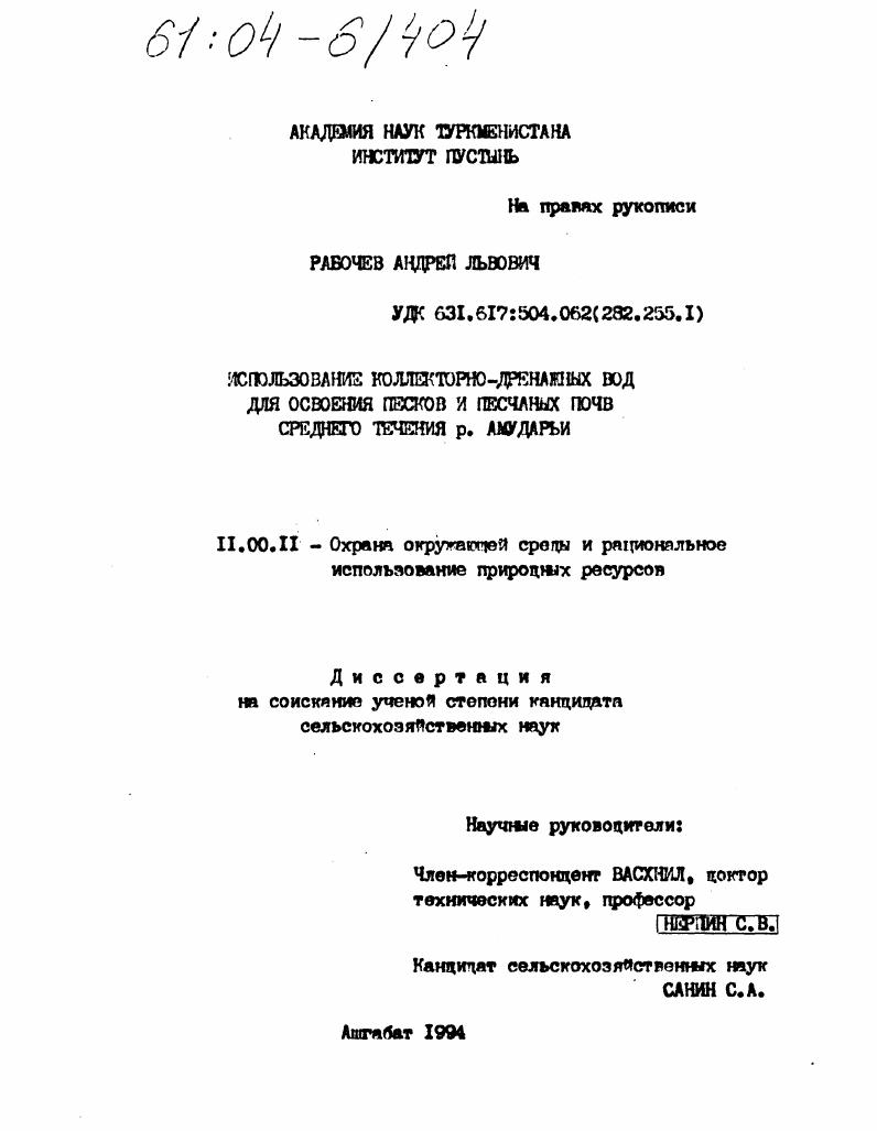 Использование коллекторно-дренажных вод для освоения песков и песчаных почв среднего течения р. Амударьи