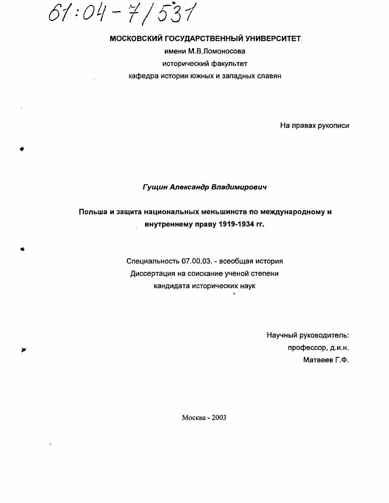 Польша и защита национальных меньшинств по международному и внутреннему праву 1919-1934 гг.