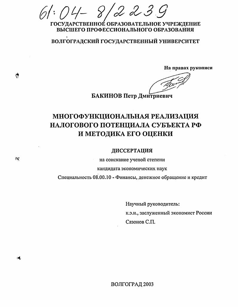 Многофункциональная реализация налогового потенциала субъекта Российской Федерации и методика его оценки