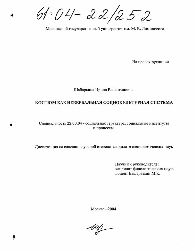 Костюм как невербальная социокультурная система