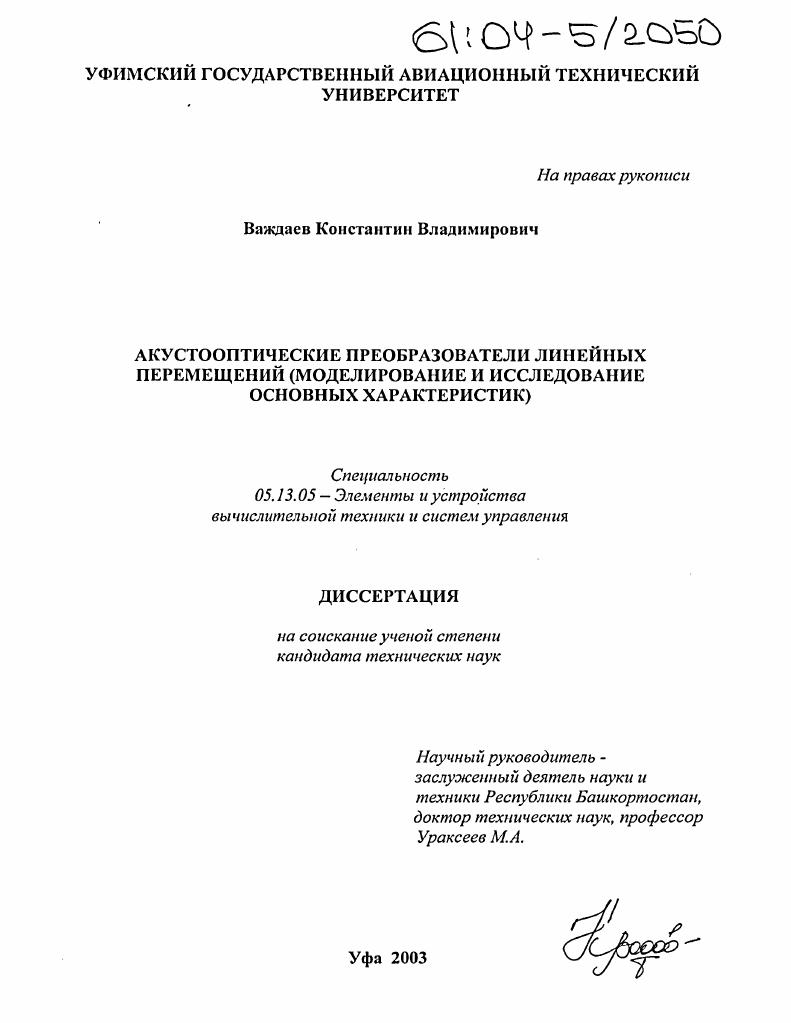 Акустооптические преобразователи линейных перемещений : Моделирование и исследование основных характеристик