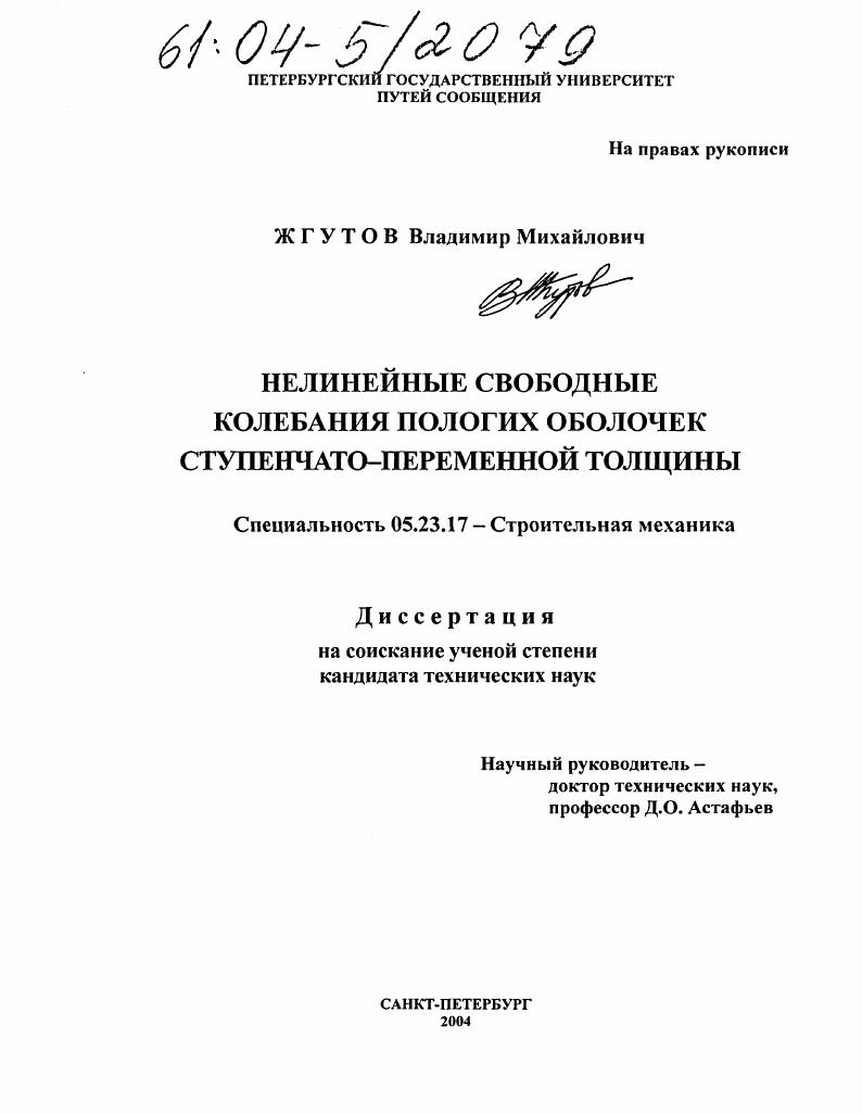 Нелинейные свободные колебания пологих оболочек ступенчато-переменной толщины