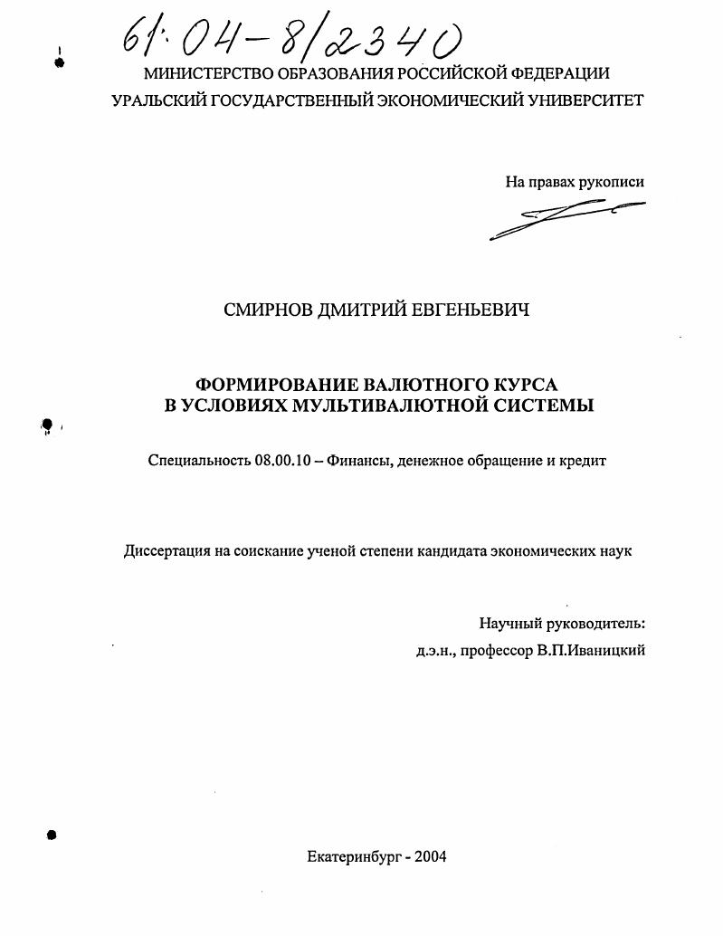 скачать диссертацию Формирование валютного курса в условиях мультивалютной системы Формирование валютного курса в условиях мультивалютной системы