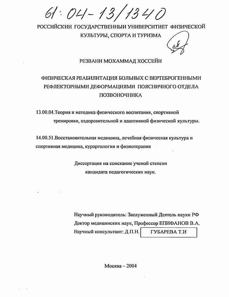 Физическая реабилитация больных с вертеброгенными рефлекторными деформациями поясничного отдела позвоночника