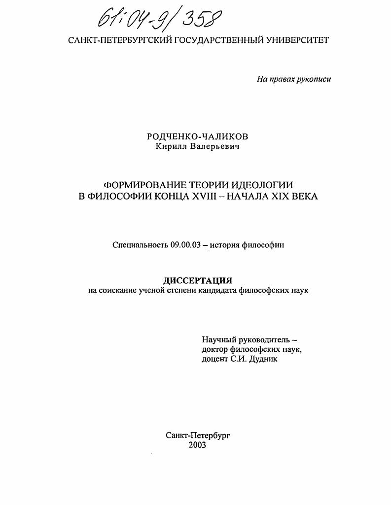 Формирование теории идеологии в философии конца XVIII - начала XIX века