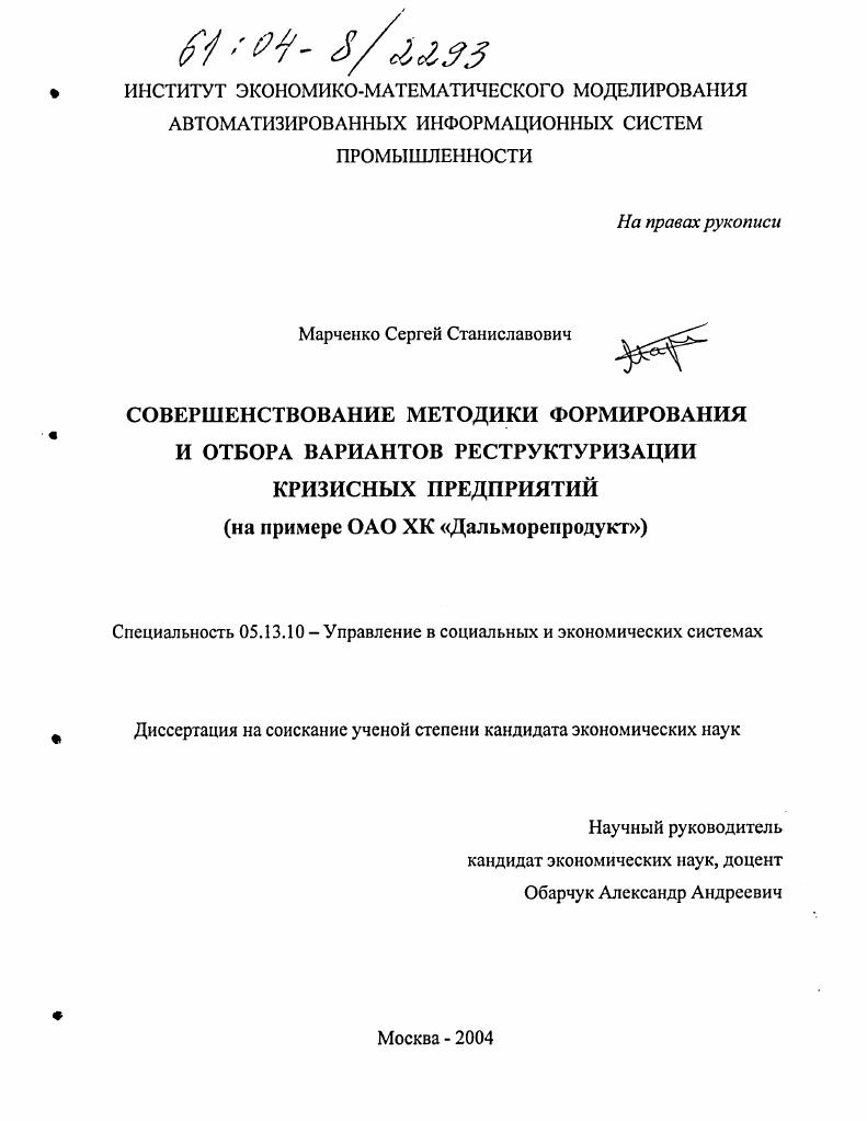 Совершенствование методики формирования и отбора вариантов реструктуризации кризисных предприятий : На примере ОАО ХК "Дальморепродукт"
